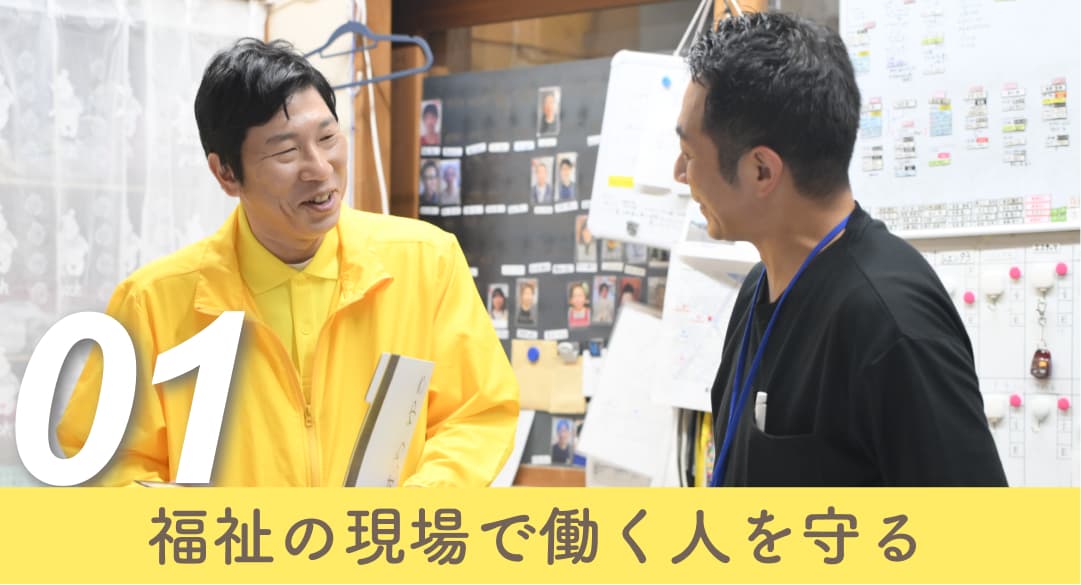 01、福祉の現場で働く人を守る