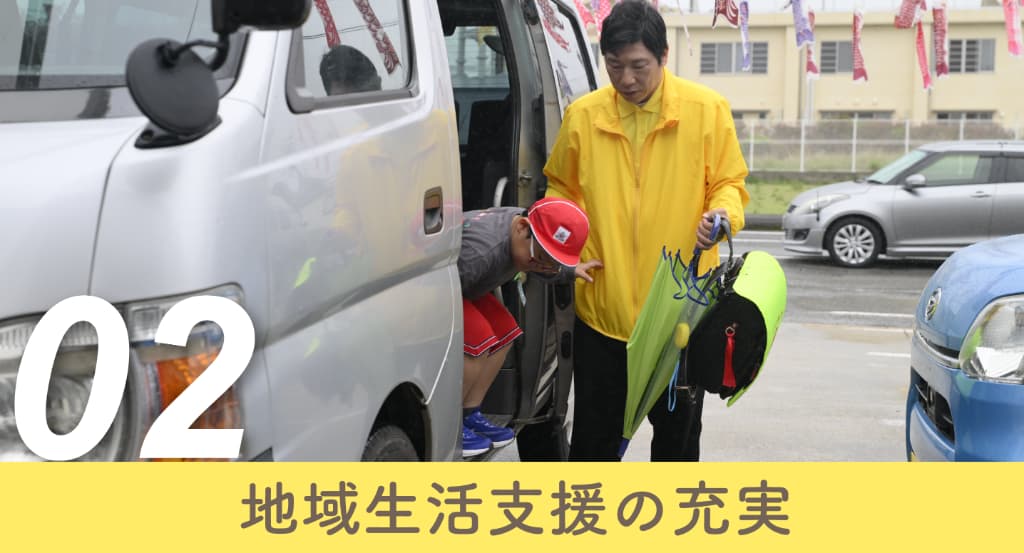 2、地域生活支援の充実