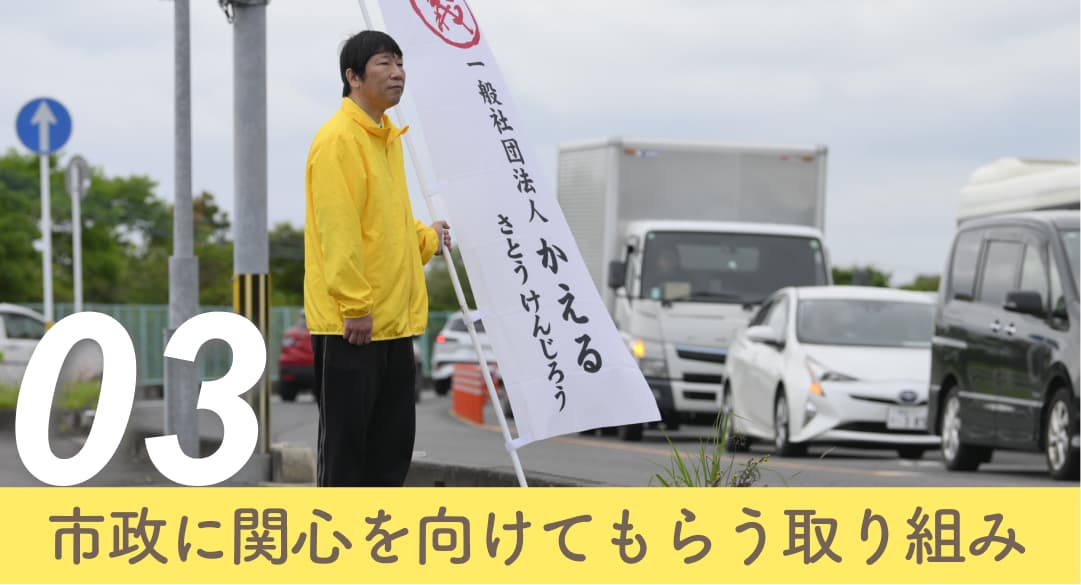 3、市政に関心を向けてもらう取り組み